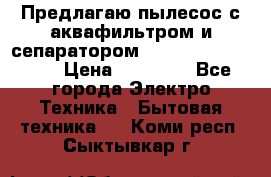 Предлагаю пылесос с аквафильтром и сепаратором Mie Ecologico Plus › Цена ­ 35 000 - Все города Электро-Техника » Бытовая техника   . Коми респ.,Сыктывкар г.